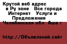 Крутой веб адрес Wordspress в Ру зоне - Все города Интернет » Услуги и Предложения   . Челябинская обл.,Аша г.